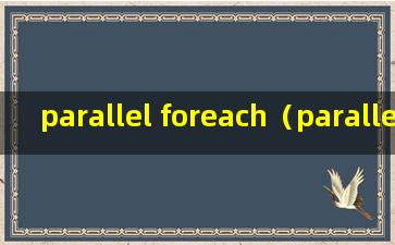 parallel foreach（parallel.foreach 有什么 风险）